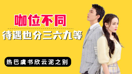 咖位不同待遇也分三六九等?徐正溪冷漠,热巴虞书欣云泥之别