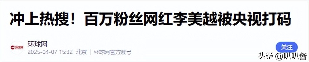 李美越 央视批评 虚假人设网红_网红什么十一黑料,
